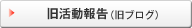 活動報告（旧ブログ）